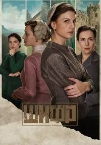 сериал Шифр 1-4 сезон смотреть онлайн