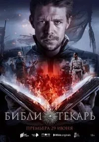 Библиотекарь 1-8 серии  смотреть онлайн бесплатно