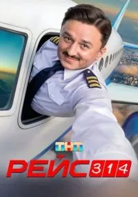 сериал Рейс 314 1-8 серии  смотреть онлайн