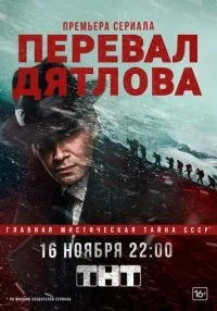 сериал Перевал Дятлова 1-9 серии  смотреть онлайн
