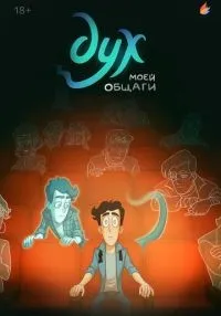 сериал Дух моей общаги 1-6 серии смотреть онлайн