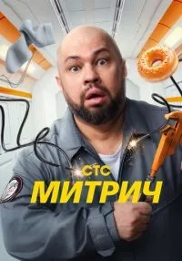сериал Митрич 1-16 серии смотреть онлайн