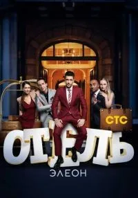 сериал Отель Элеон 1-3 сезон смотреть онлайн
