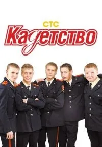 сериал Кадетство 1-3 сезон смотреть онлайн