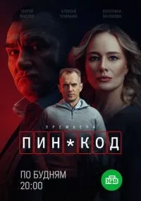 сериал ПИН-код 1-4 серии смотреть онлайн