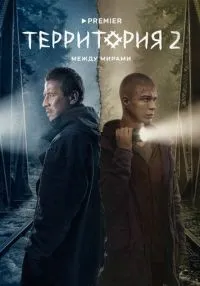 сериал Территория 1-2 сезон смотреть онлайн