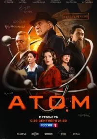 сериал Атом 1-8 серии смотреть онлайн