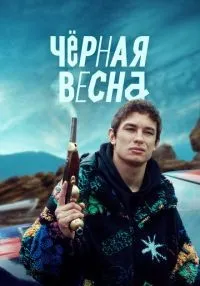 сериал Чёрная весна 1-8 серии смотреть онлайн