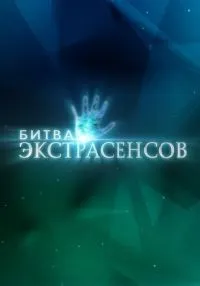 сериал Битва экстрасенсов 1-24 сезон смотреть онлайн