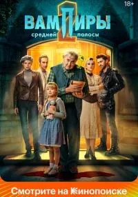 сериал Вампиры средней полосы 1-2 сезон смотреть онлайн