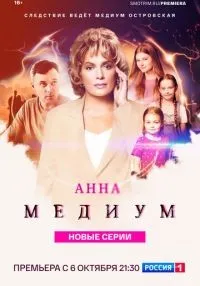 сериал Анна медиум 1-3 сезон смотреть онлайн
