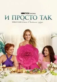 сериал И просто так 1-3 сезон смотреть онлайн