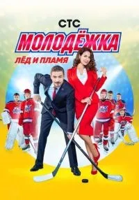 сериал Молодёжка 1-6 сезон смотреть онлайн