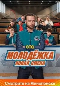 сериал Молодёжка. Новая смена 1-16 серии смотреть онлайн