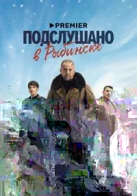 сериал Подслушано в Рыбинске 1-8 серии смотреть онлайн