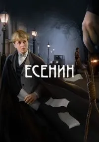 сериал Есенин 1-12 серии смотреть онлайн