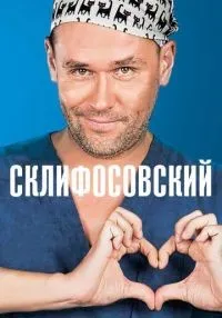 сериал Склифосовский 1-12 сезон смотреть онлайн