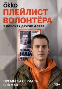 сериал Плейлист волонтёра 1-8 серии смотреть онлайн