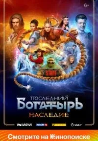 сериал Последний богатырь. Наследие 1-8 серии смотреть онлайн