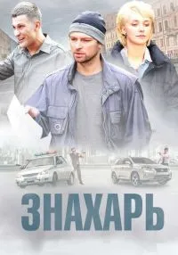 сериал Знахарь 1-2 сезон смотреть онлайн