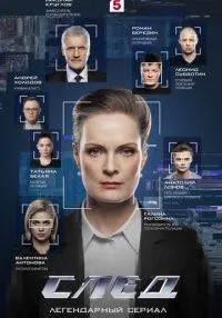 сериал След 1-19 сезон смотреть онлайн