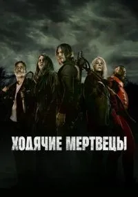 сериал Ходячие мертвецы 1-11 сезон смотреть онлайн