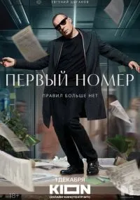 сериал Первый номер 1-11 серии смотреть онлайн