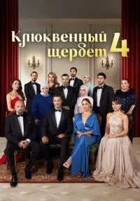 Клюквенный щербет 1-4 сезон смотреть онлайн бесплатно