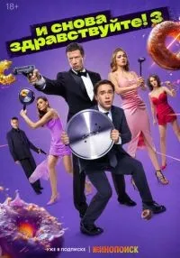сериал И снова здравствуйте! 1-3 сезон смотреть онлайн