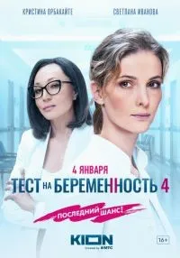 сериал Тест на беременность 4 смотреть онлайн