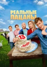 сериал Реальные пацаны 1-10 сезон смотреть онлайн