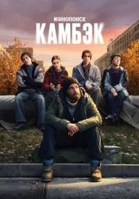 сериал Камбэк 1-3 серии смотреть онлайн