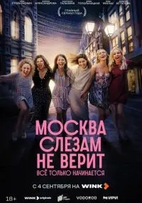 сериал Москва слезам не верит. Всё только начинается 1-7 серии смотреть онлайн