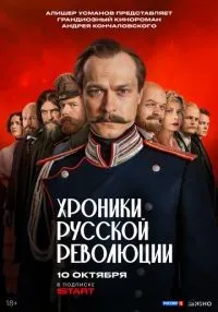 сериал Хроники русской революции 1-4 серии смотреть онлайн