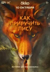 сериал Как приручить лису 1-2 серии смотреть онлайн