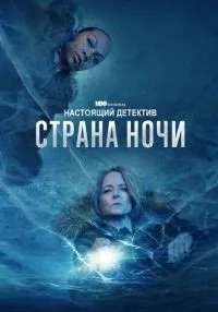 сериал Настоящий детектив 1-4 сезон смотреть онлайн