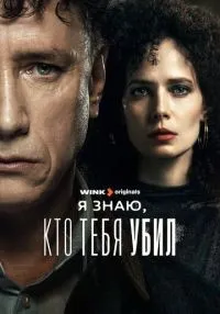 сериал Я знаю, кто тебя убил 1-8 серии смотреть онлайн