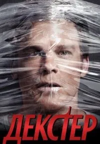 сериал Декстер 1-9 сезон смотреть онлайн
