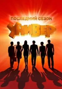 сериал Универ. Новая общага 1-15 сезон смотреть онлайн