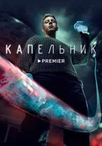 сериал Капельник 1-6 серии смотреть онлайн
