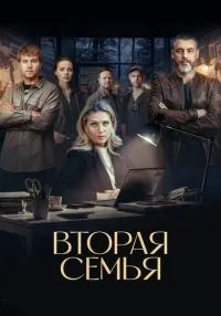 сериал Вторая семья 1-12 серии смотреть онлайн