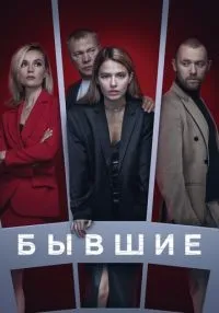 сериал Бывшие 1-3 сезон смотреть онлайн