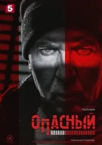 сериал Опасный 1-32 серии смотреть онлайн