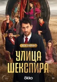сериал Улица Шекспира 1-8 серии смотреть онлайн