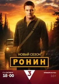 Ронин 1-2 сезон смотреть онлайн бесплатно