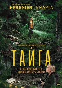 сериал Тайга 1-8 серии смотреть онлайн
