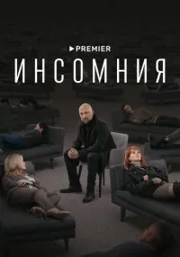 сериал Инсомния 1-8 серии смотреть онлайн