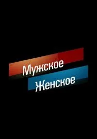 сериал Мужское / Женское смотреть онлайн