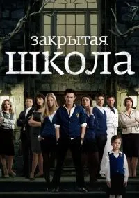 сериал Закрытая школа 1-4 сезон смотреть онлайн