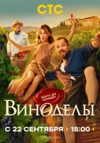 сериал Виноделы 1-8 серии смотреть онлайн